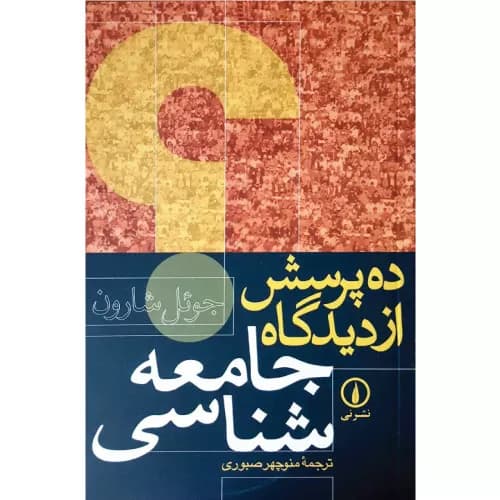 کتاب ده پرسش از دیدگاه جامعه شناسی — تصویر ۴