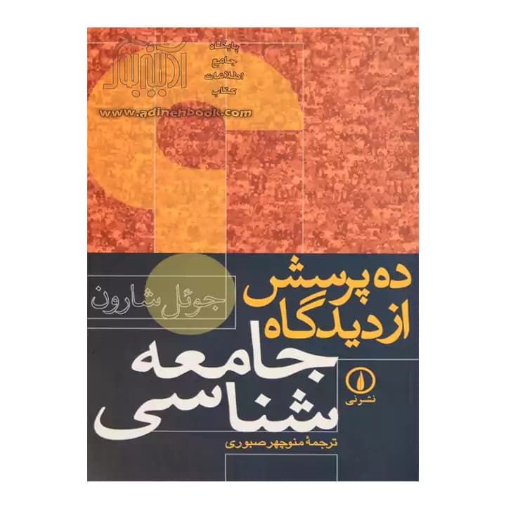 کتاب ده پرسش از دیدگاه جامعه شناسی — تصویر ۶