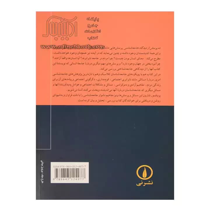کتاب ده پرسش از دیدگاه جامعه شناسی — تصویر ۷