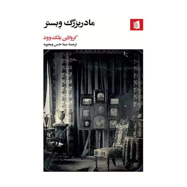 کتاب مادربزرگ وبستر — تصویر ۲
