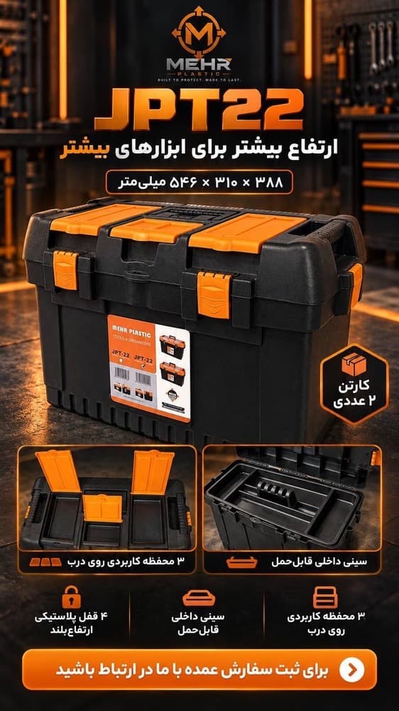 جعبه ابزار مهر مدل JPT-22 — تصویر ۷