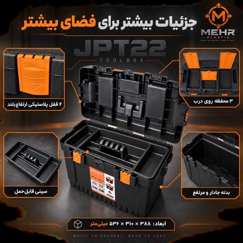 جعبه ابزار مهر مدل JPT-22 — تصویر ۵