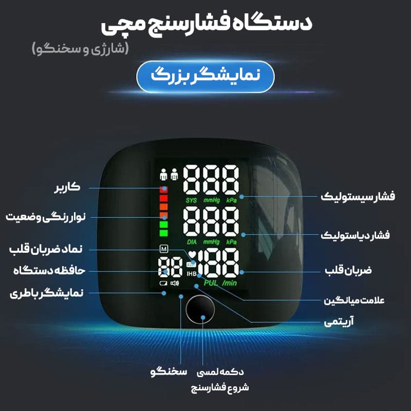 دستگاه فشارسنج مچی (سخنگو و شارژی) — تصویر ۱۱