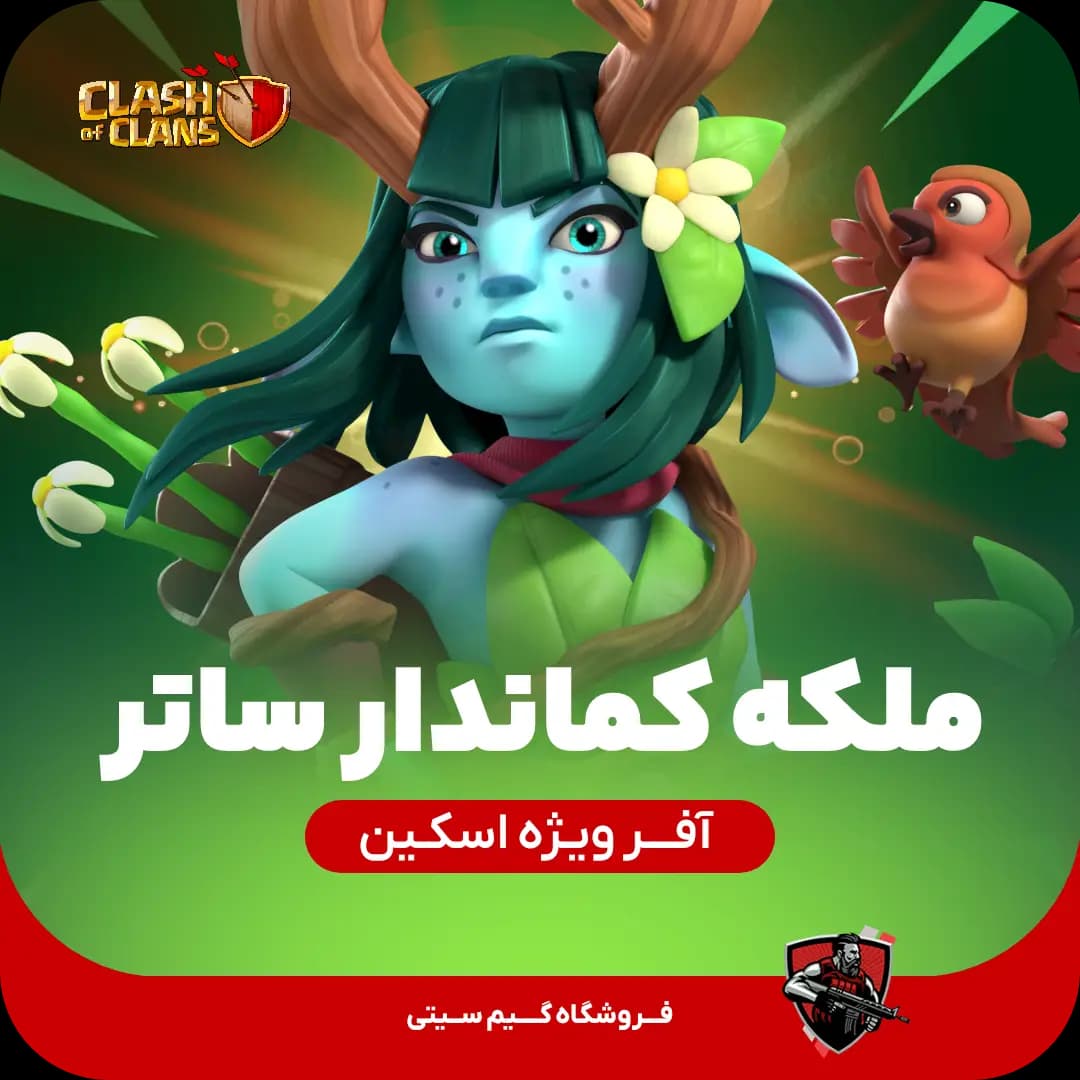 اسکین ملکه کماندار ساتیر Archer Satyr Queen