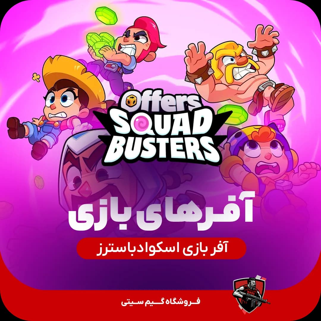 پیشنهادات ویژه اسکواد باسترز | Squad Busters Offers