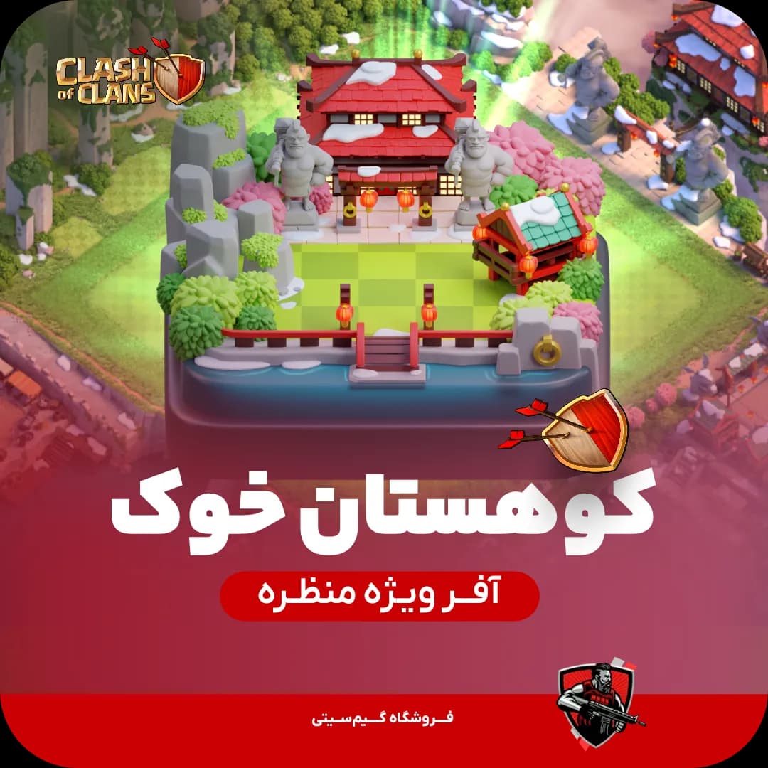 منظره کوهستان خوک کلش اف کلنز