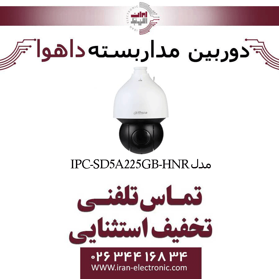 دوربین مداربسته تحت شبکه اسپید دام داهوا مدل Dahua IPC-SD5A225GB-HNR — تصویر ۲
