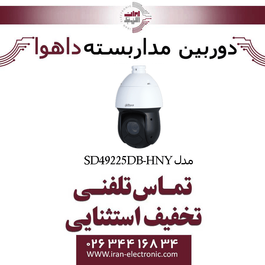 دوربین مداربسته تحت شبکه اسپید دام داهوا مدل Dahua SD49225DB-HNY — تصویر ۲