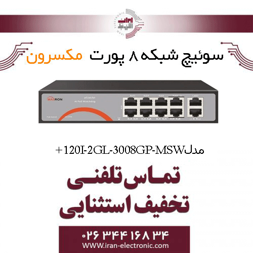 سوییچ شبکه 8 پورت Poe مکسرون مدل + Maxron MSW-3008GP-2GL-120I