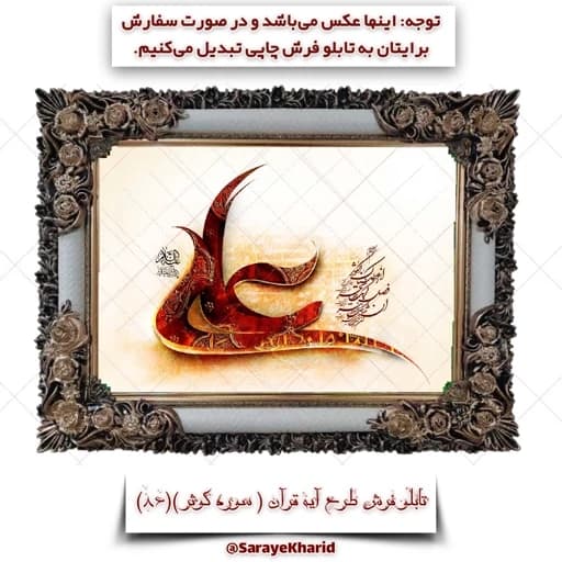 تابلو فرش چاپی طرح آیه قرآن ( سوره کوثر ) ( همراه با قاب )( ابعاد 50*35 سانتیمتر )( مذهبی ) (پس کرایه)
