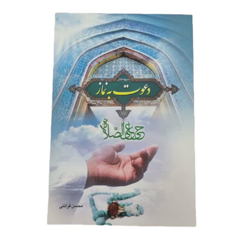 کتاب شیوه های دعوت به نماز — تصویر ۴