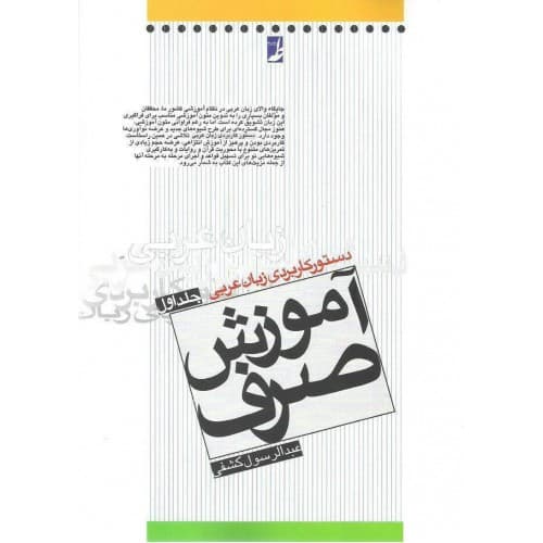 کتاب دستور کاربردی زبان عربی آموزش صرف جلد اول