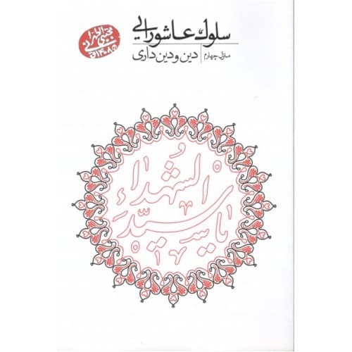 کتاب سلوک عاشورایی منزل چهارم دین و دین دار