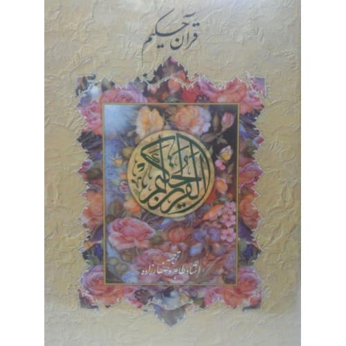 قرآن حکیم صفارزاده