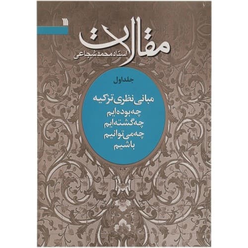 کتاب مقالات استاد محمد شجاعی(جلد اول مبانی نظری تزکیه) — تصویر ۲