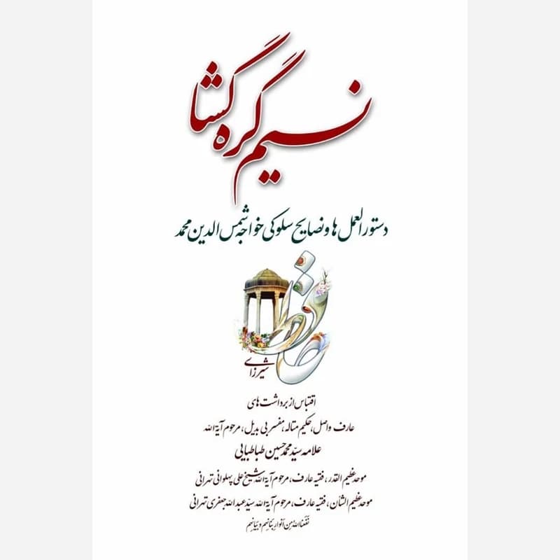کتاب نسیم گره گشا دستور العمل ها و نصایح سلوکی خواجه شمس الدین محمد حافظ شیرازی — تصویر ۴