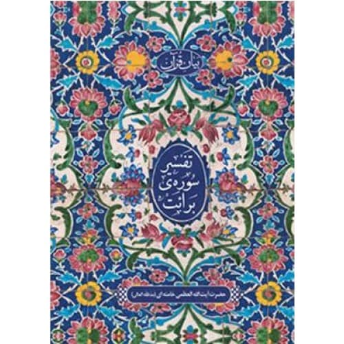 کتاب تفسیر سوره برائت