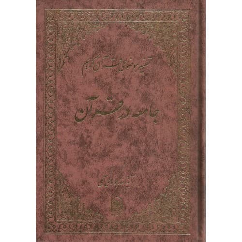 کتاب جامعه در قرآن