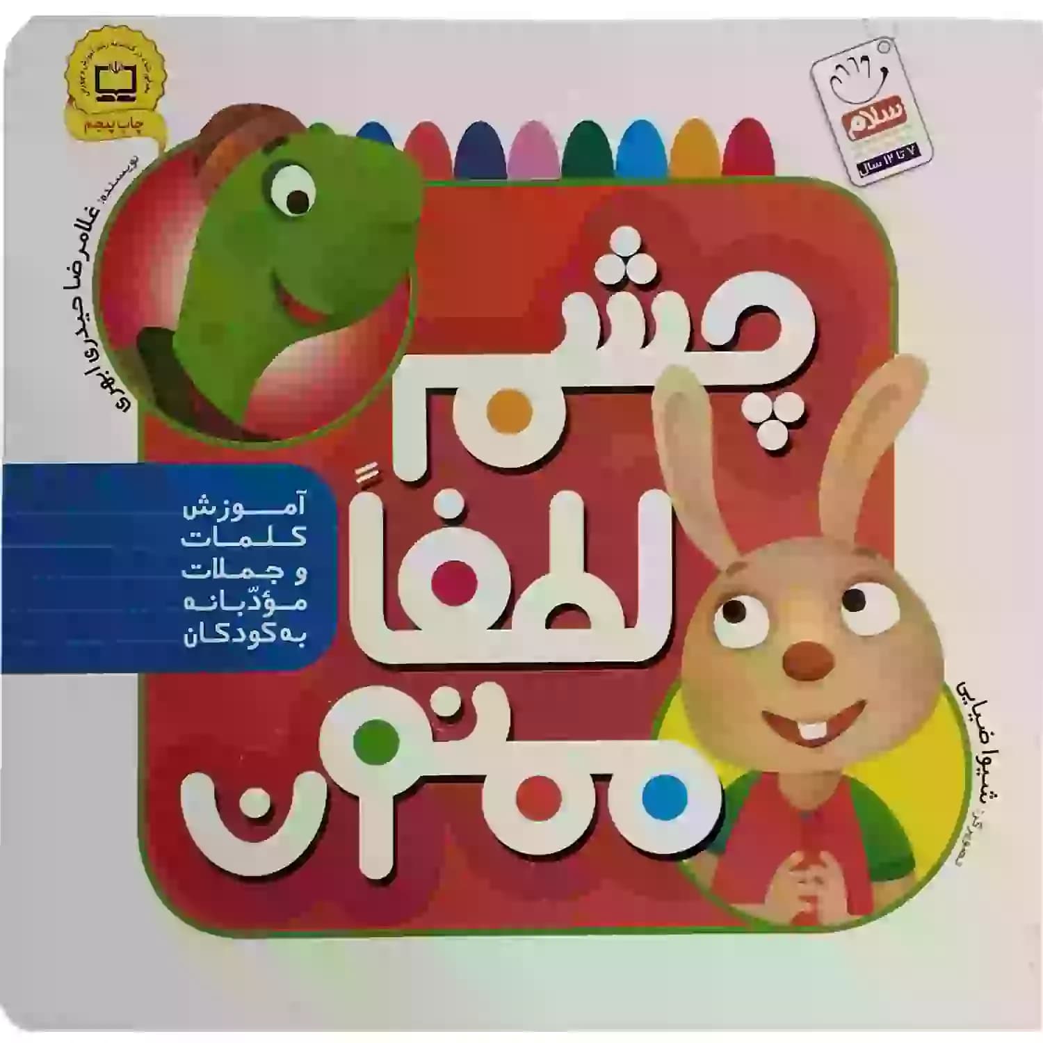 کتاب چشم، لطفا، ممنون: آموزش کلمات و جملات مودبانه به کودکان — تصویر ۶