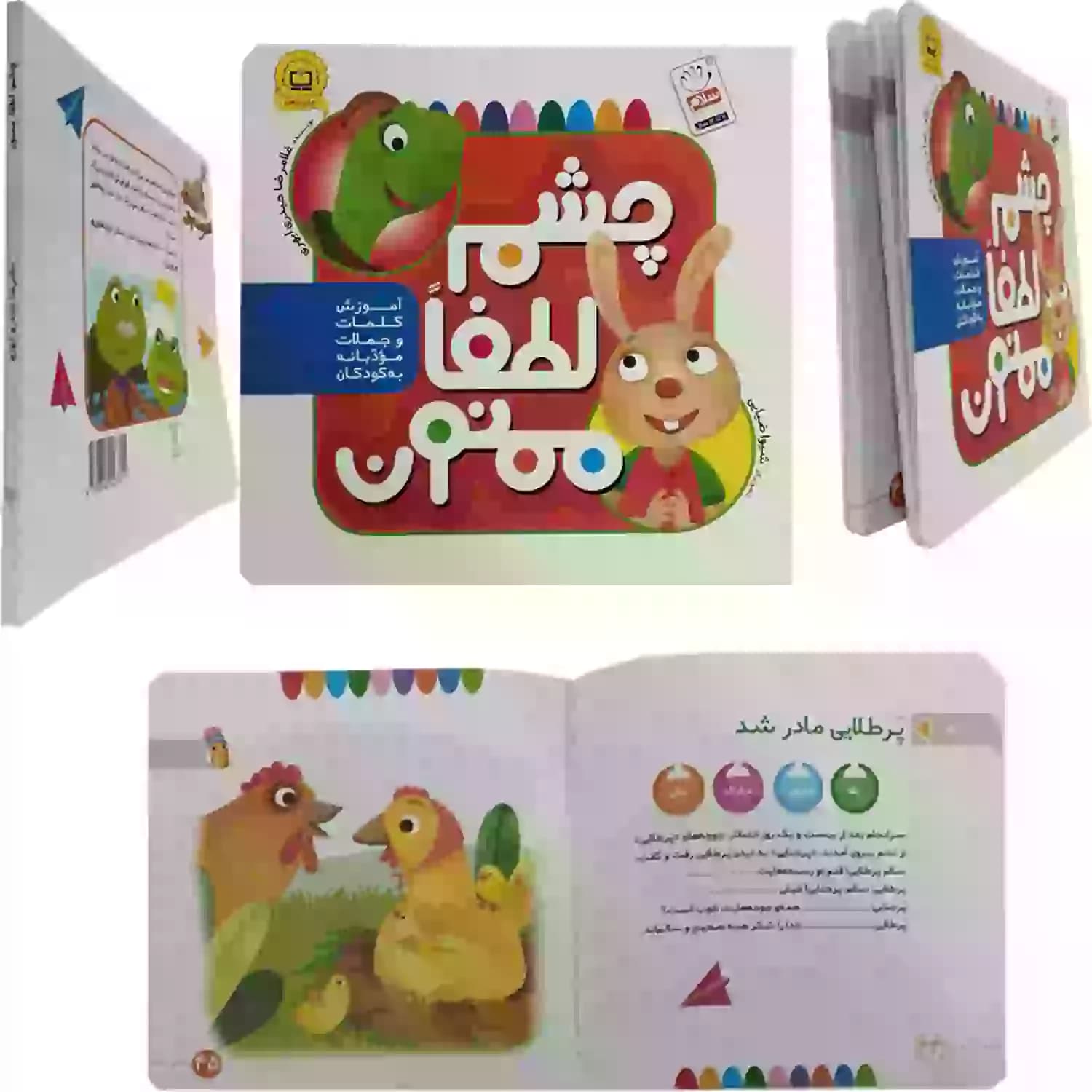 کتاب چشم، لطفا، ممنون: آموزش کلمات و جملات مودبانه به کودکان — تصویر ۱۱