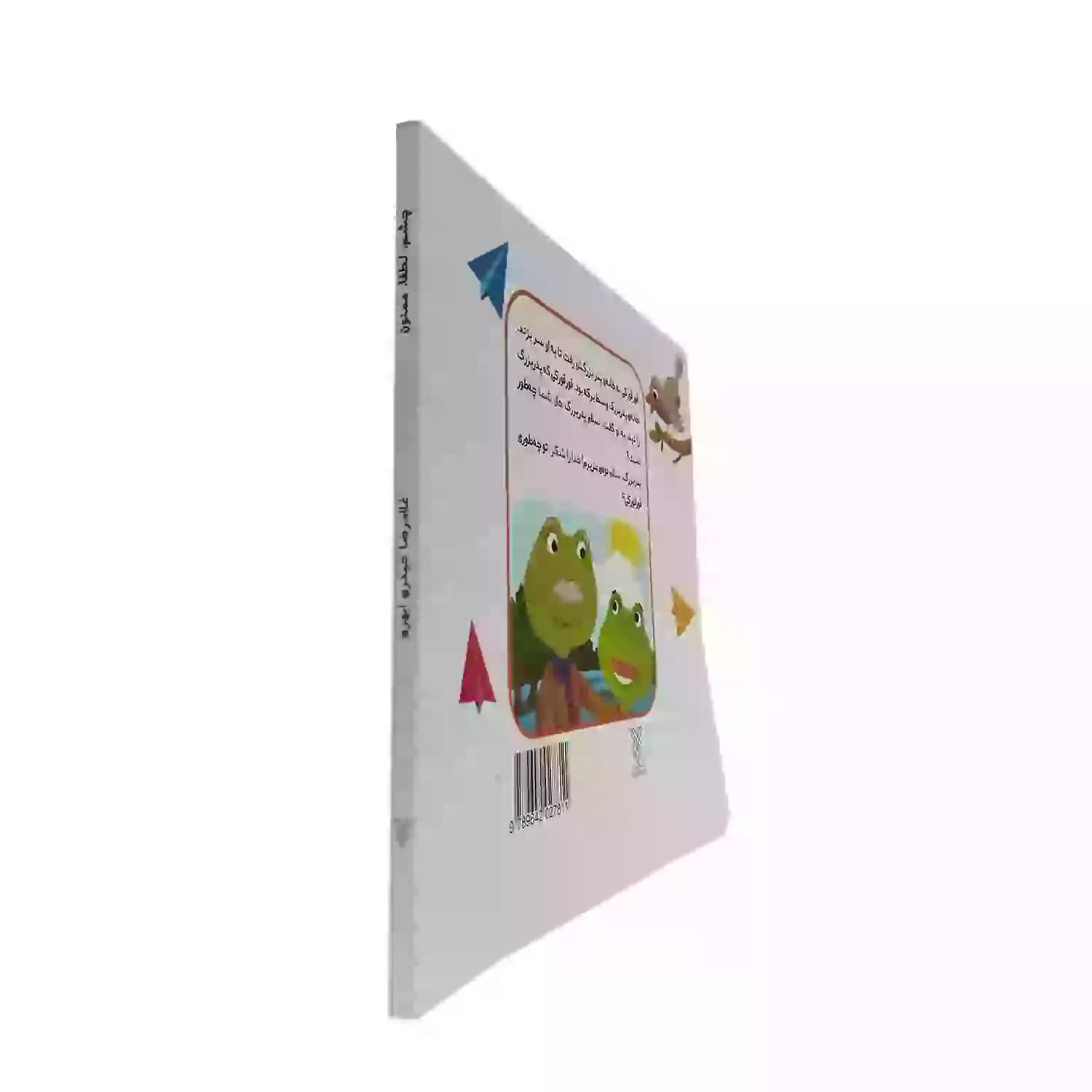کتاب چشم، لطفا، ممنون: آموزش کلمات و جملات مودبانه به کودکان — تصویر ۸