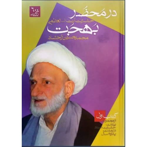 کتاب در محضر بهجت 3-1