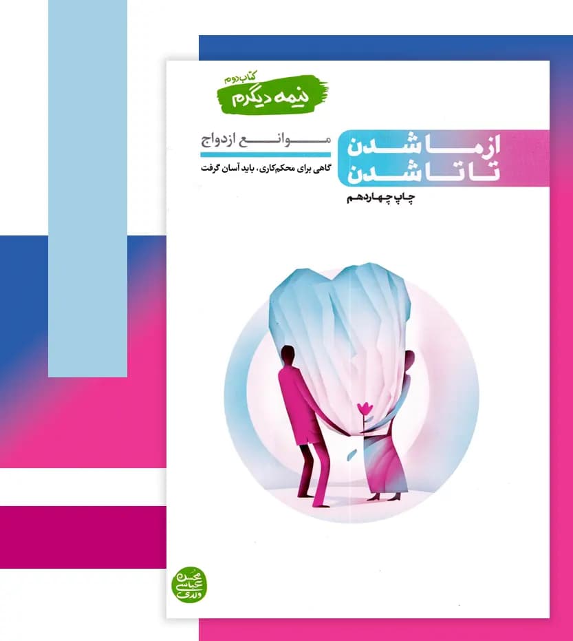 کتاب نیمه دیگرم کتاب دوم از ما شدن تا تا شدن (موانع ازدواج) — تصویر ۷