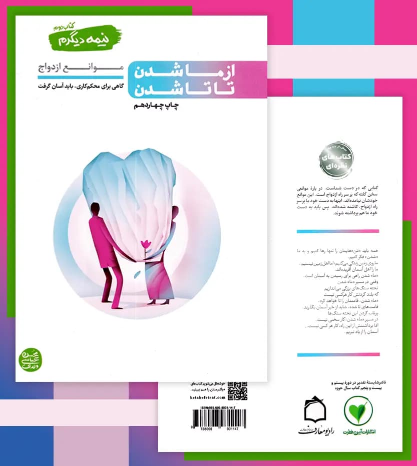 کتاب نیمه دیگرم کتاب دوم از ما شدن تا تا شدن (موانع ازدواج) — تصویر ۸