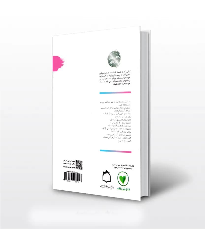 کتاب نیمه دیگرم کتاب دوم از ما شدن تا تا شدن (موانع ازدواج) — تصویر ۶