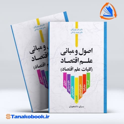 اصول و مبانی علم اقتصاد کلیات علم اقتصاد نادر مهرگان حمید پاداش انتشارات نور علم