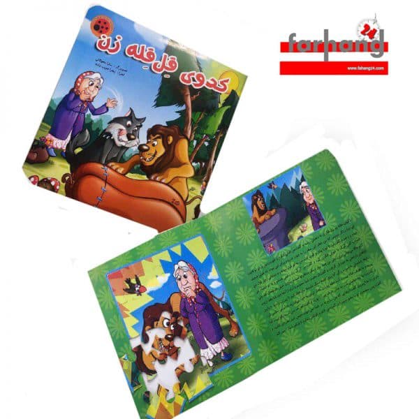 کتاب پازلی کدو قل قله زن(نشرلیدا)