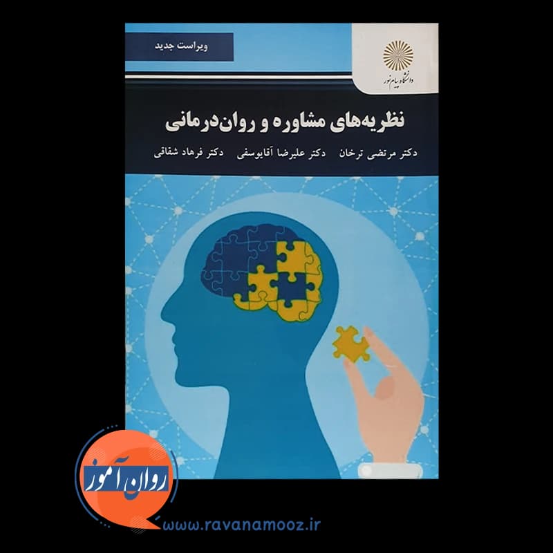 نظریه های مشاوره و روان درمانی – مرتضی ترخان — تصویر ۳