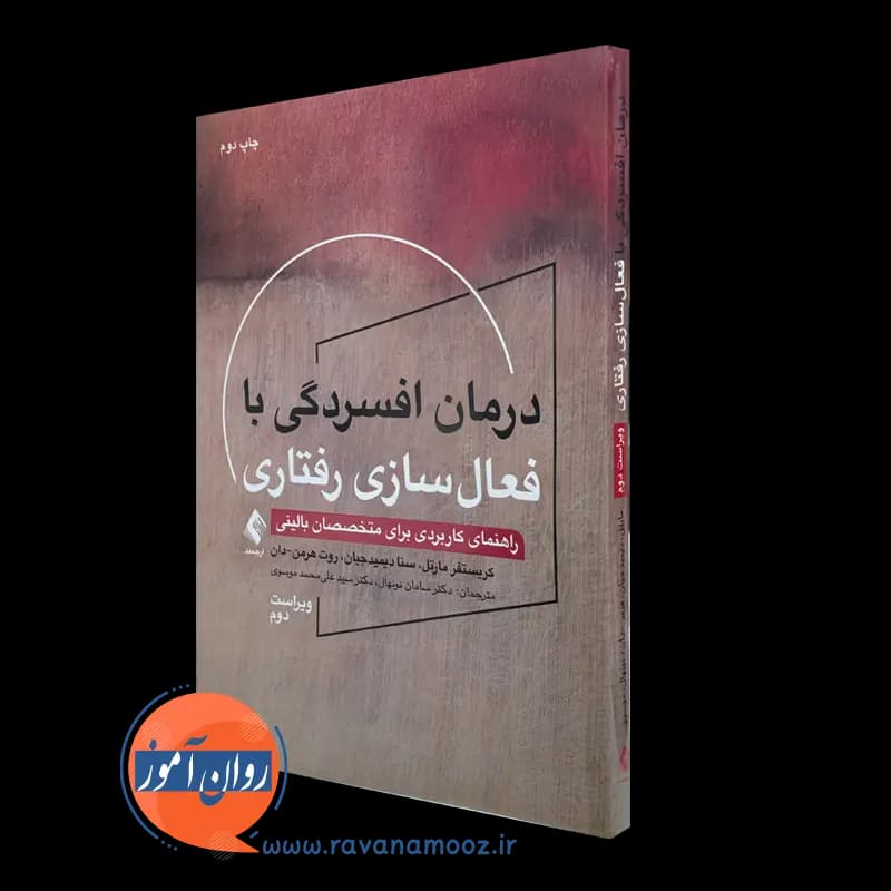 درمان افسردگی با فعال سازی رفتاری – کریستفر مارتل — تصویر ۵