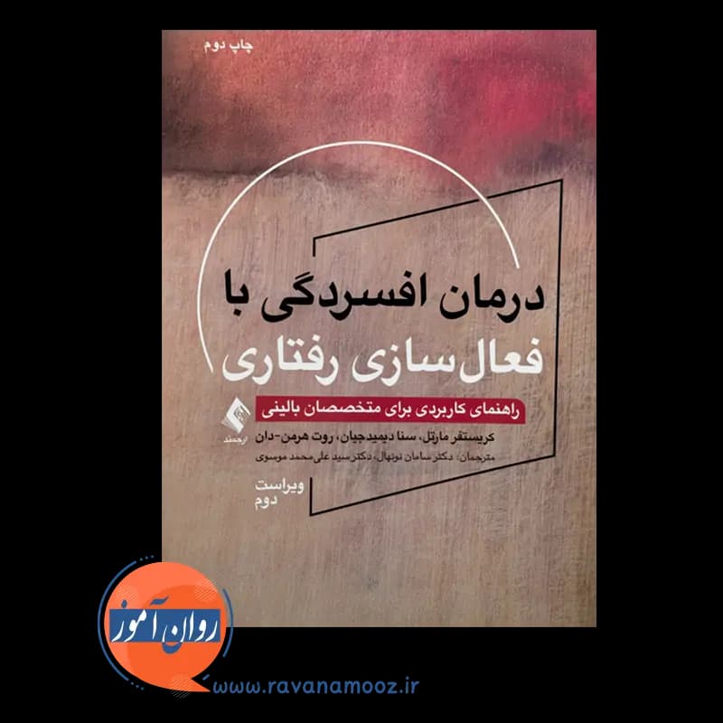 درمان افسردگی با فعال سازی رفتاری – کریستفر مارتل — تصویر ۶