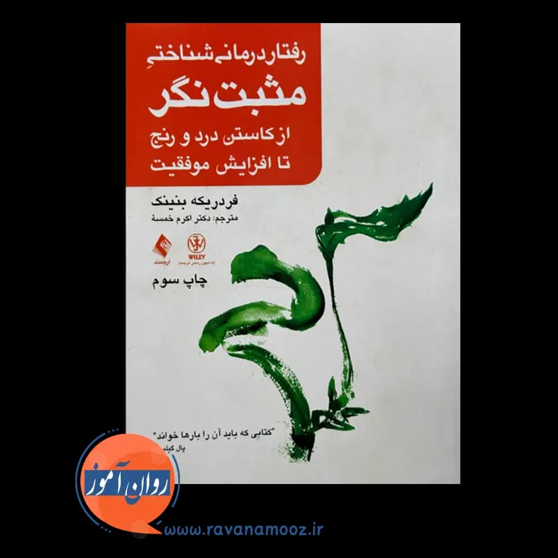رفتاردرمانی شناختی مثبت نگر – فردریکه بنینک — تصویر ۳