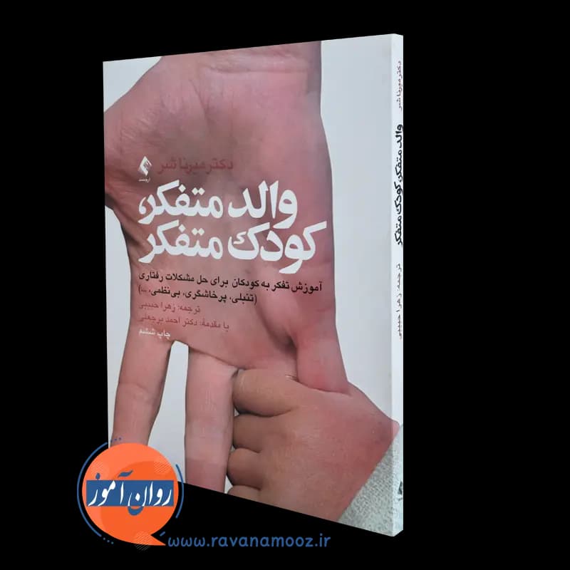 والد متفکر، کودک متفکر – میرنا شر — تصویر ۵