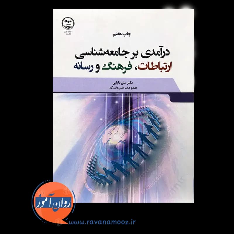 درآمدی بر جامعه شناسی ارتباطات، فرهنگ و رسانه — تصویر ۶