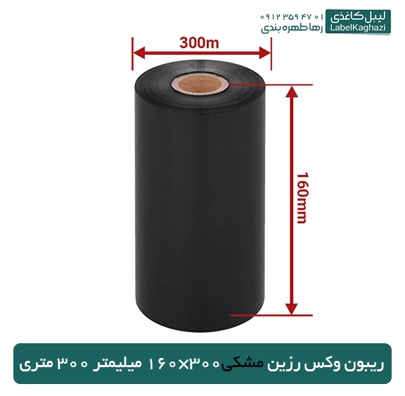 ریبون وکس رزین 300*160