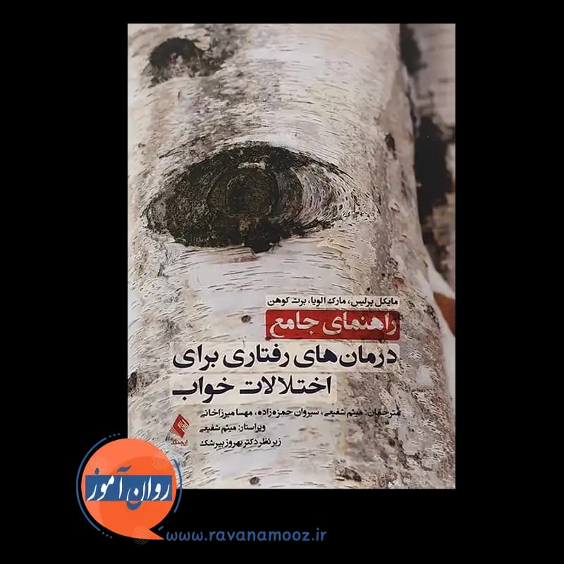 راهنمای جامع درمان های رفتاری برای اختلالات خواب — تصویر ۶