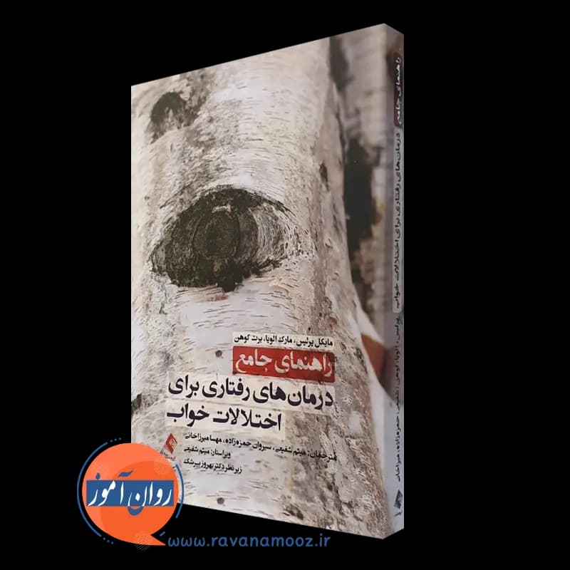 راهنمای جامع درمان های رفتاری برای اختلالات خواب — تصویر ۲