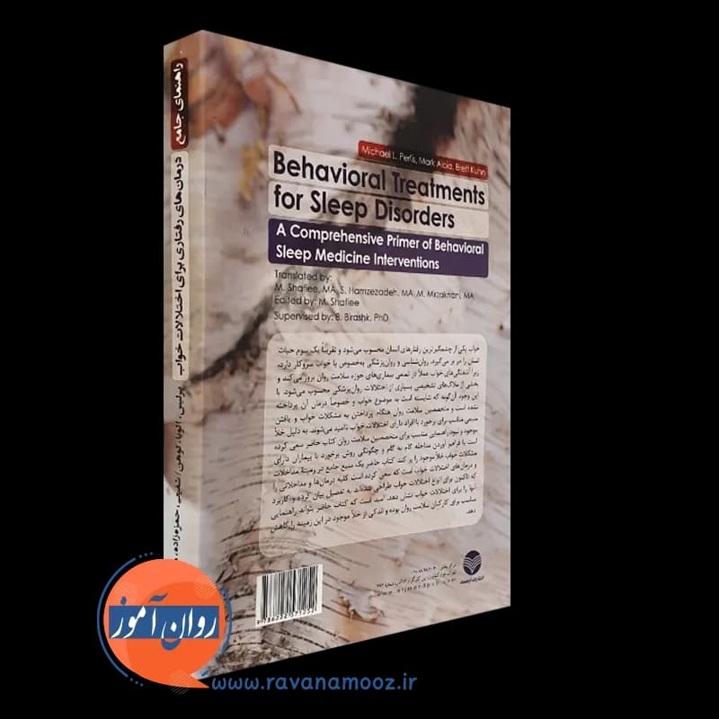 راهنمای جامع درمان های رفتاری برای اختلالات خواب — تصویر ۴