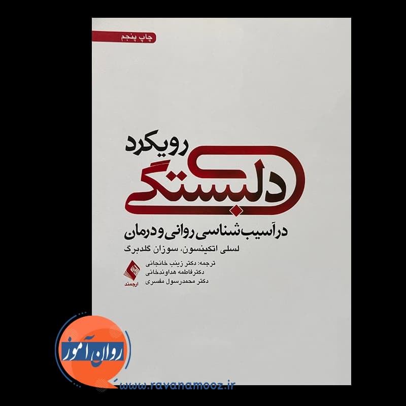 رویکرد دلبستگی در آسیب شناسی روانی و درمان – لسلی اتکینسون — تصویر ۶