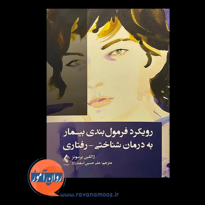رویکرد فرمول بندی بیمار به درمان شناختی رفتاری – ژاکلین پرسونز — تصویر ۳