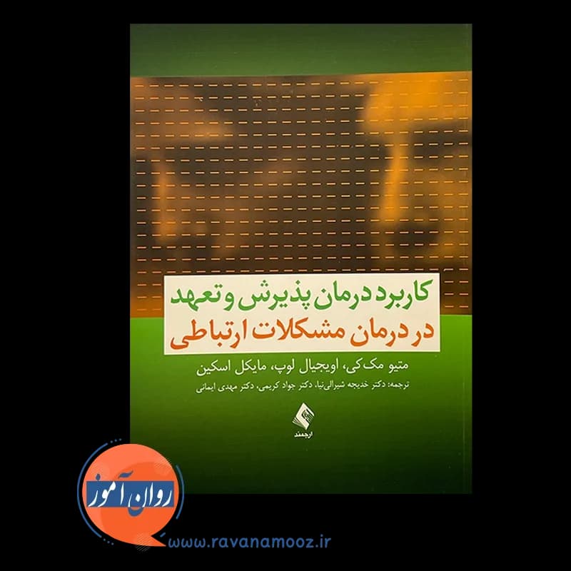 کاربرد درمان پذیرش و تعهد در درمان مشکلات ارتباطی – مک کی — تصویر ۶