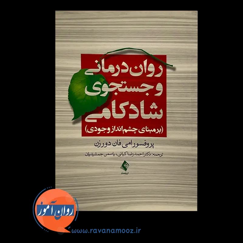 روان درمانی و جستجوی شادکامی؛ برمبنای چشم انداز وجودی — تصویر ۶