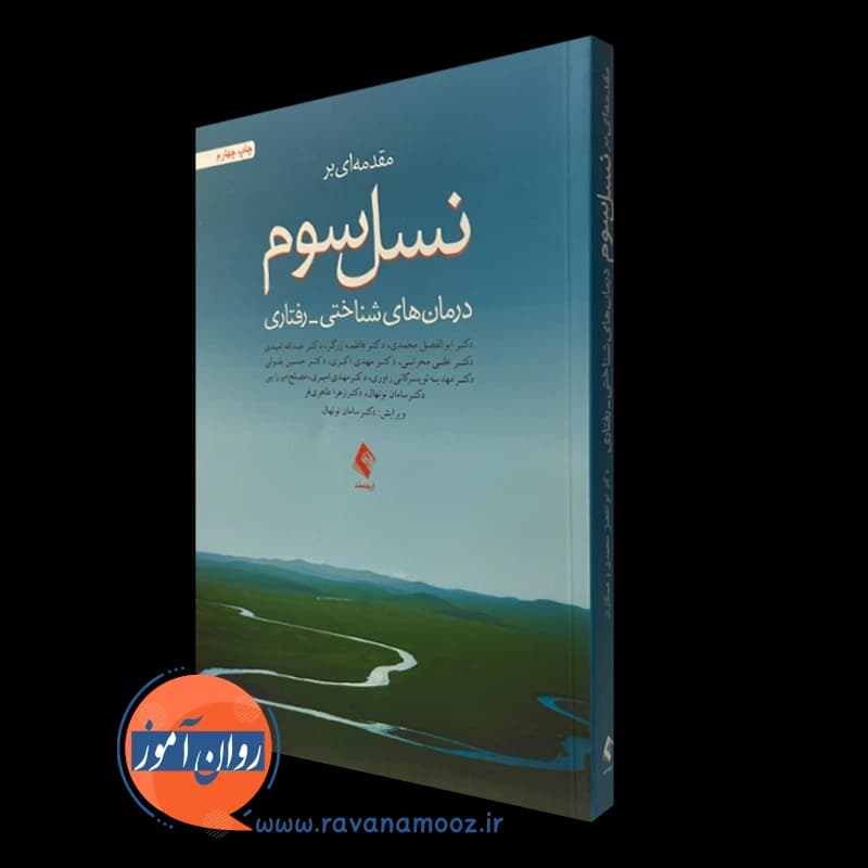 مقدمه ای بر نسل سوم درمان های شناختی رفتاری – ابوالفضل محمدی