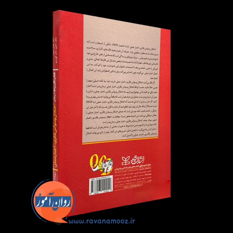 کتاب کار برای درمان اختلال وسواس فکری – اجبار عملی — تصویر ۷