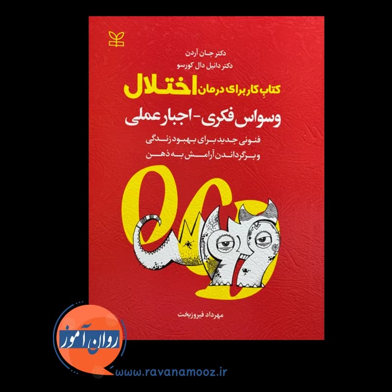 کتاب کار برای درمان اختلال وسواس فکری – اجبار عملی — تصویر ۳