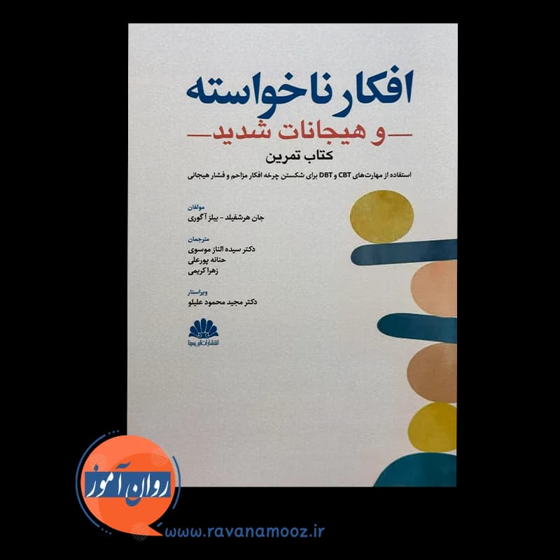 کتاب تمرین افکار ناخواسته و هیجانات شدید – جان هرشفیلد — تصویر ۶