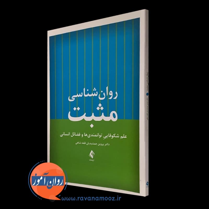 روانشناسی مثبت؛ علم شکوفایی توانمندیها و فضائل انسانی — تصویر ۲